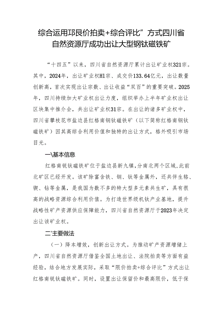 综合运用“限价拍卖+综合评比”方式四川省自然资源厅成功出让大型钒钛磁铁矿.docx_第1页