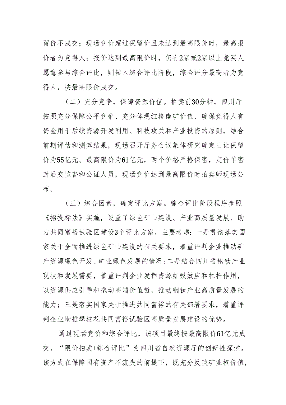 综合运用“限价拍卖+综合评比”方式四川省自然资源厅成功出让大型钒钛磁铁矿.docx_第2页