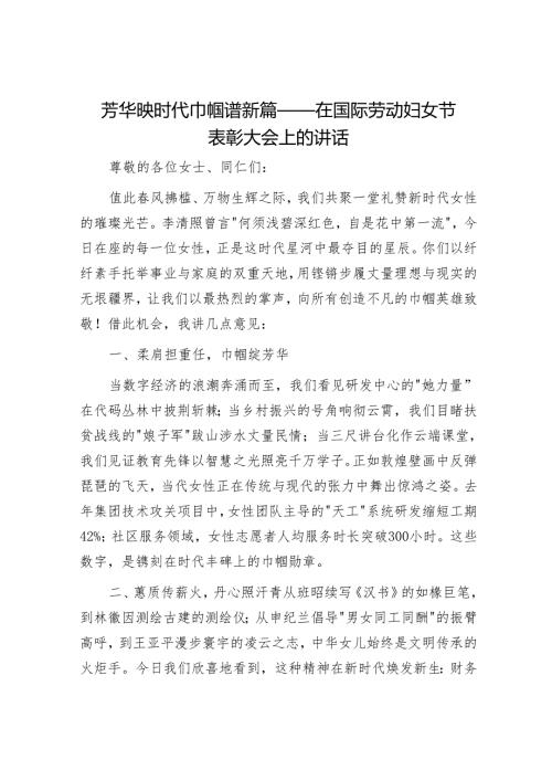 芳华映时代 巾帼谱新篇——在国际劳动妇女节表彰大会上的讲话.docx