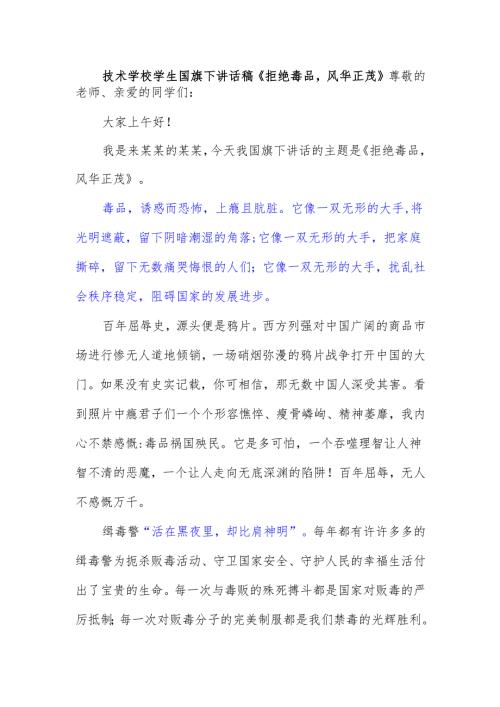 技术学校学生国旗下讲话稿《拒绝毒品风华正茂》.docx