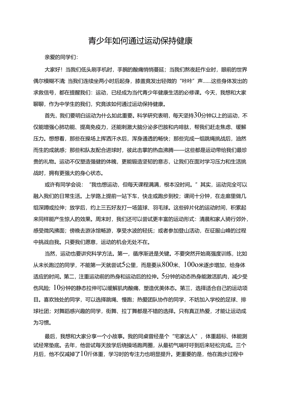 青少年如何通过运动保持健康演讲稿.docx_第1页