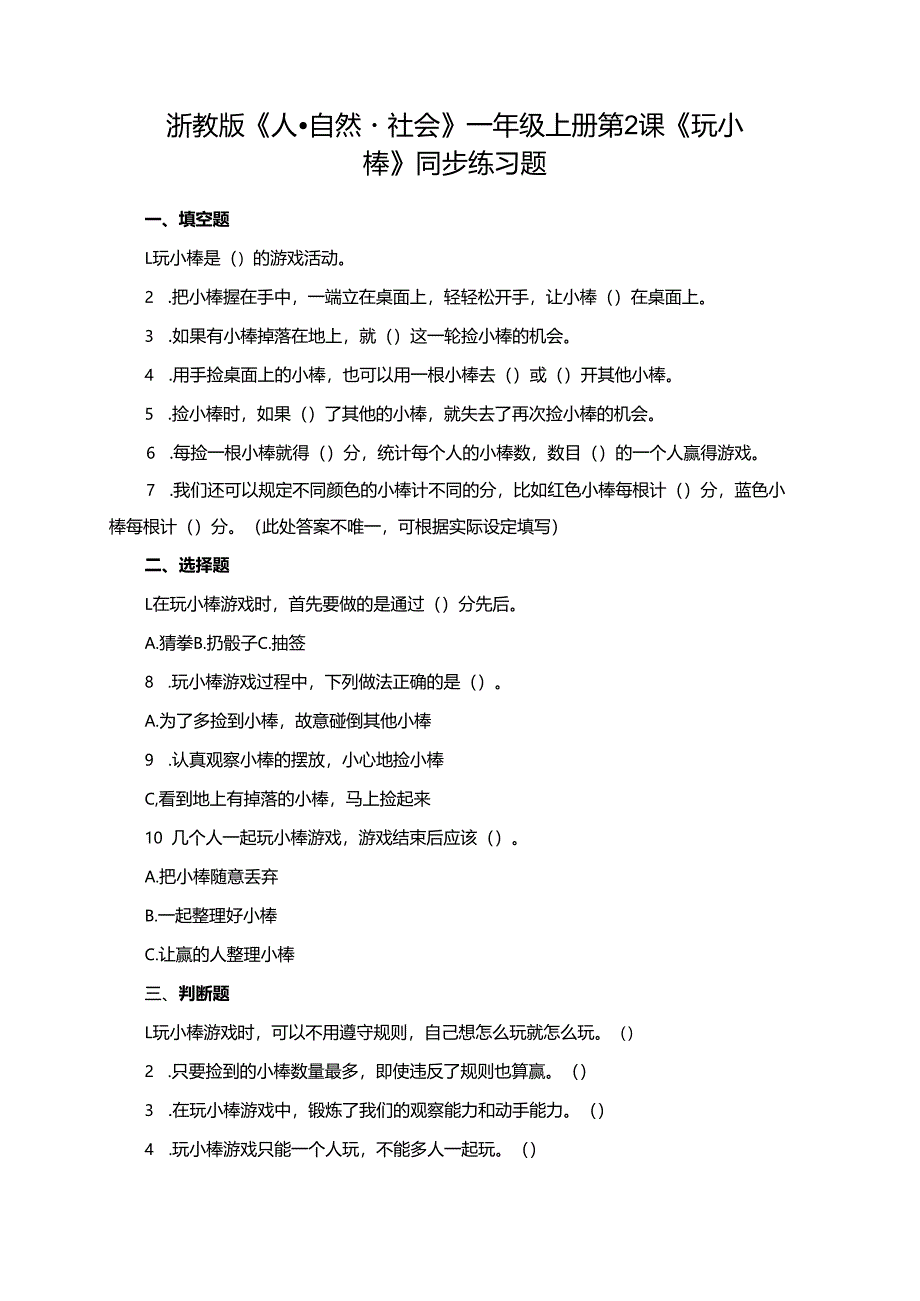 浙教版《人·自然·社会》一年级上册第2课《玩小棒》同步练习题.docx_第1页