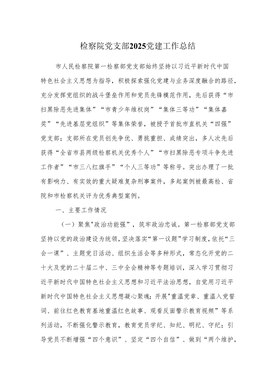 检察院党支部2025党建工作总结.docx_第1页