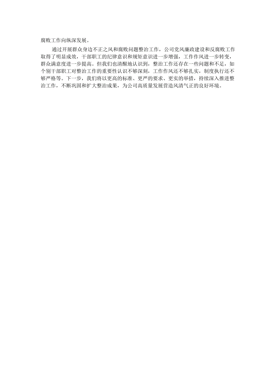 群众身边不正之风和腐败问题整治工作总结.docx_第3页