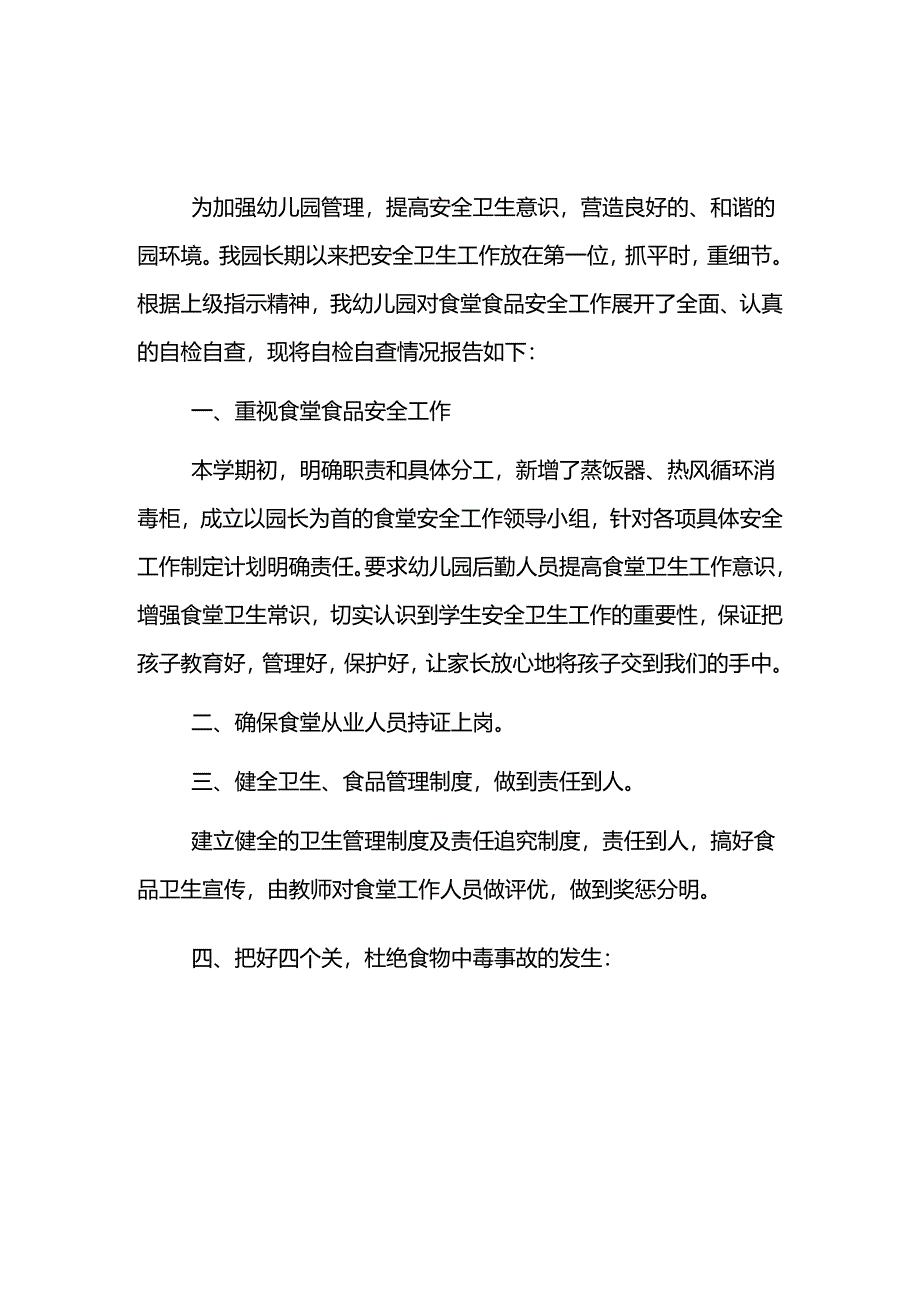 幼儿园食堂食品安全自查报告2篇.docx_第1页