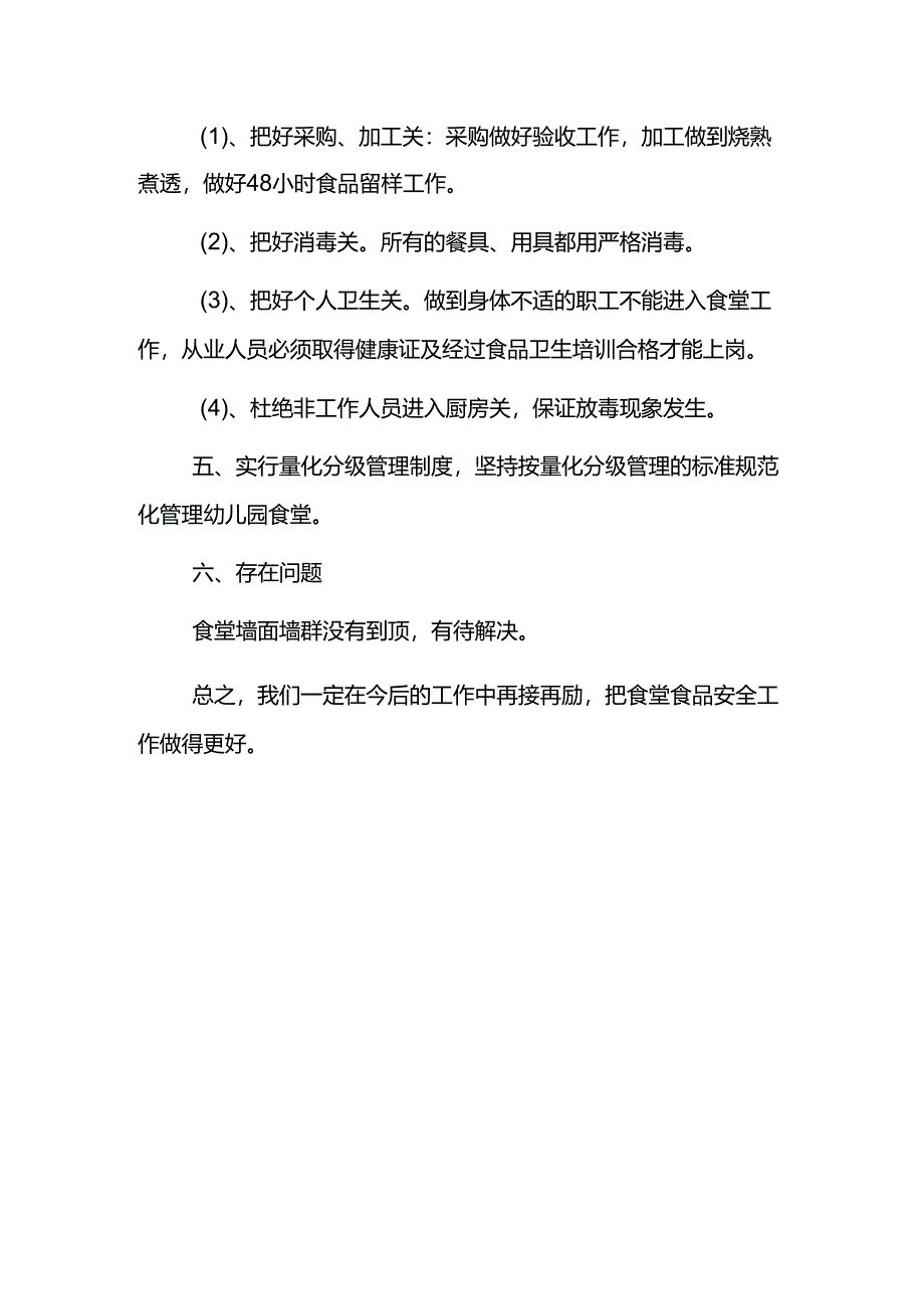 幼儿园食堂食品安全自查报告2篇.docx_第2页