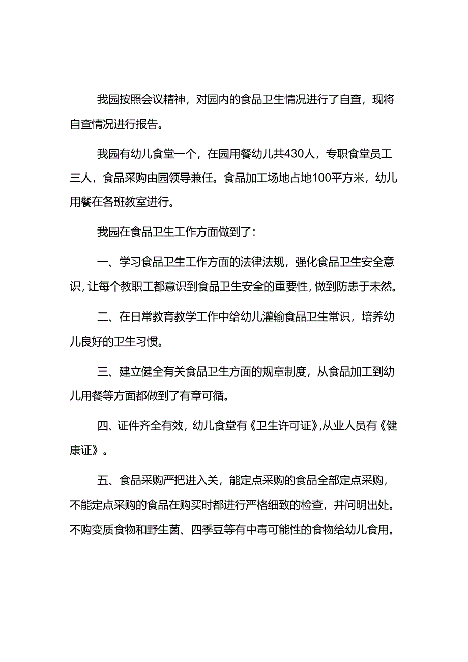 幼儿园食堂食品安全自查报告2篇.docx_第3页