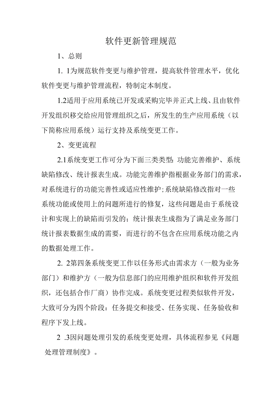 软件更新管理规范.docx_第1页