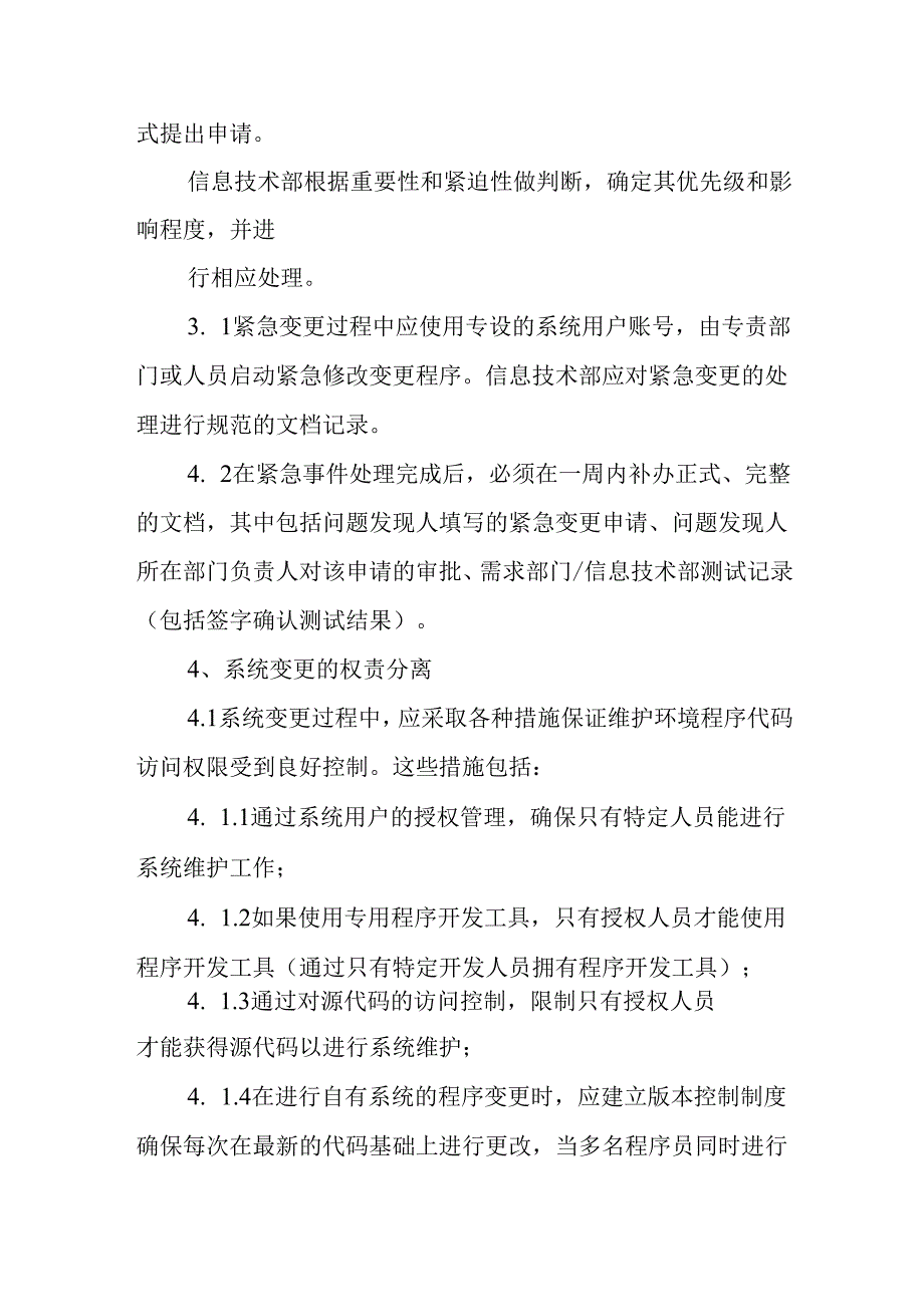 软件更新管理规范.docx_第3页