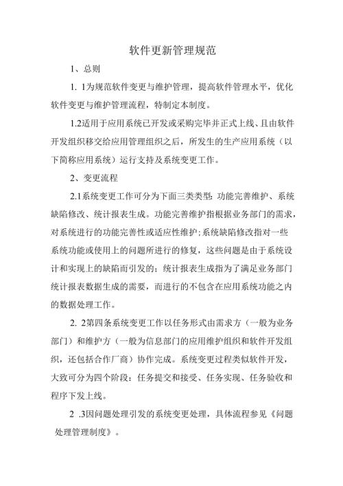 软件更新管理规范.docx