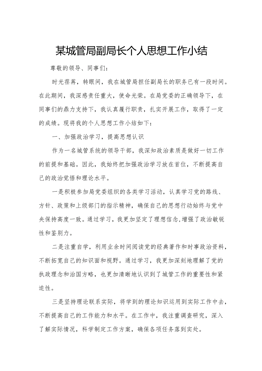 某城管局副局长个人思想工作小结.docx_第1页