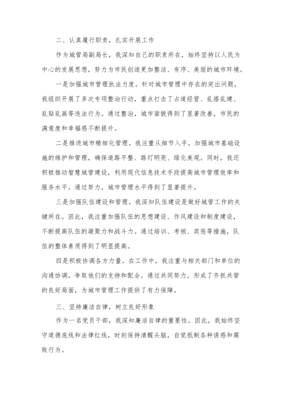 某城管局副局长个人思想工作小结.docx_第2页