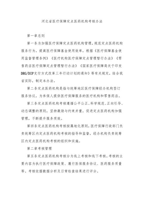 河北省医疗保障定点医药机构考核办法-全文、附表及解读.docx