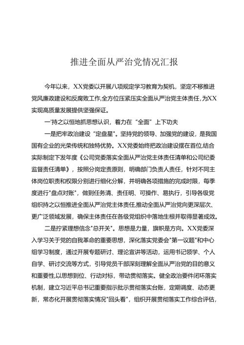 推进全面从严治党情况汇报.docx