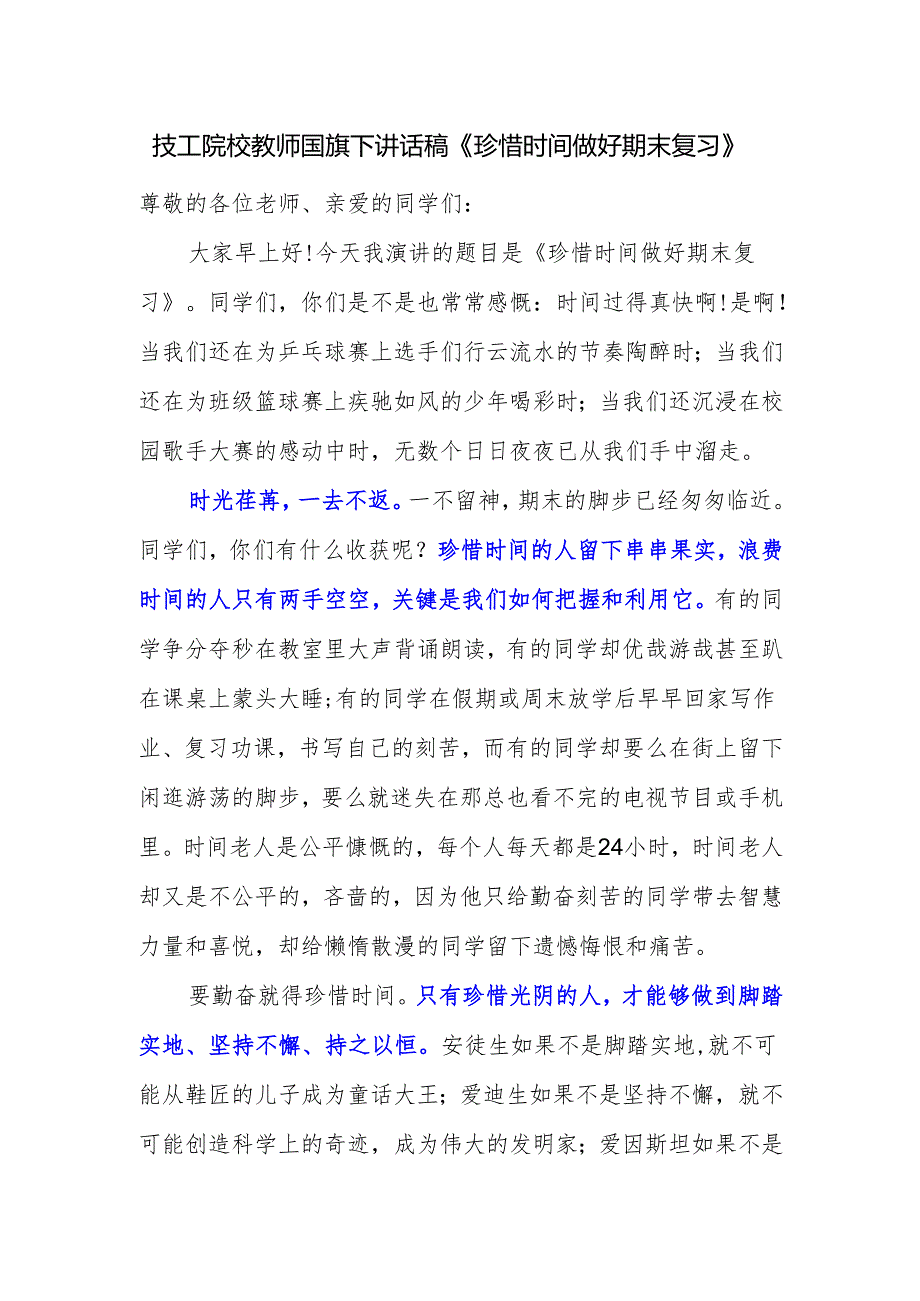 技工院校教师国旗下讲话稿《珍惜时间 做好期末复习》.docx_第1页
