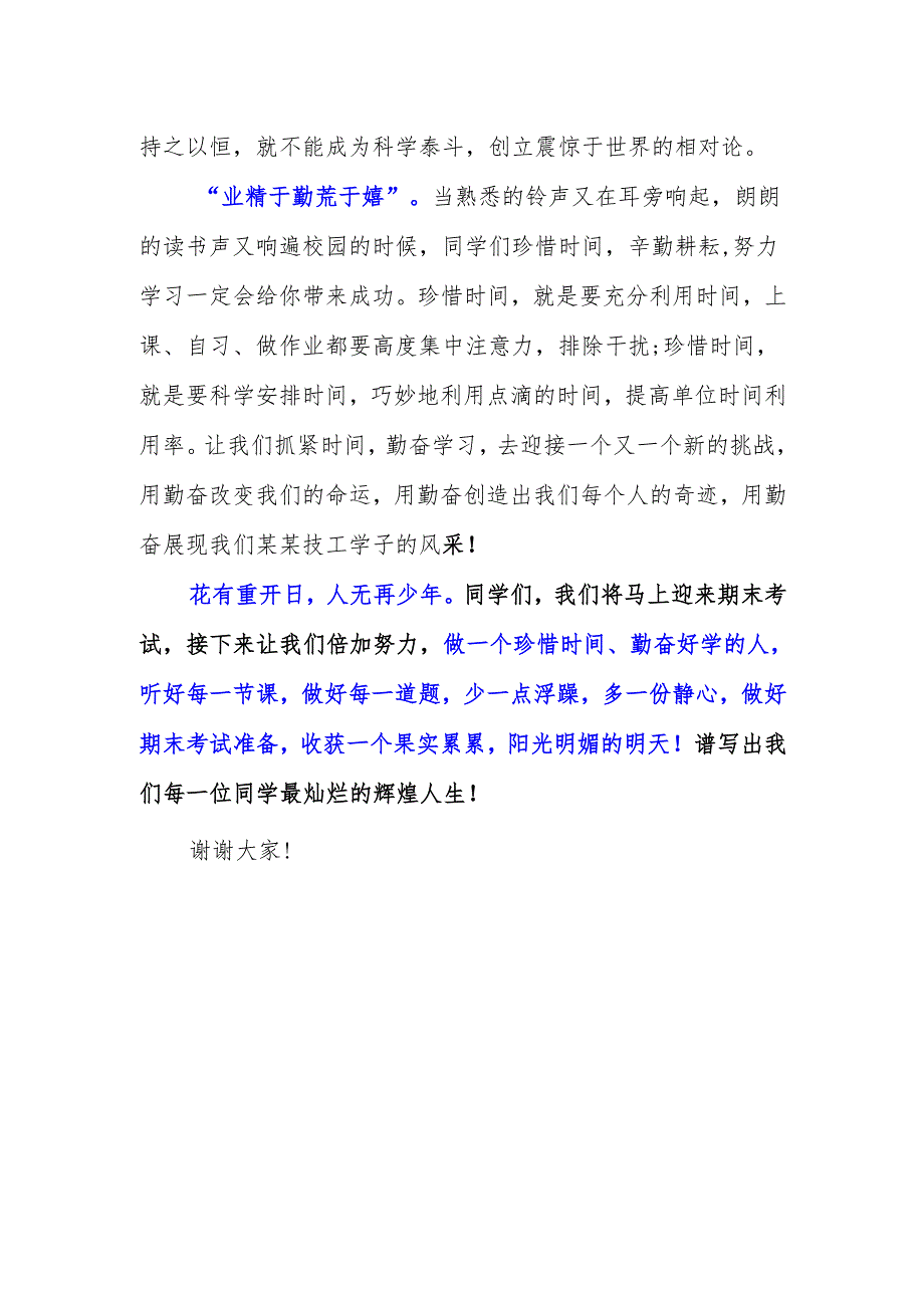 技工院校教师国旗下讲话稿《珍惜时间 做好期末复习》.docx_第2页