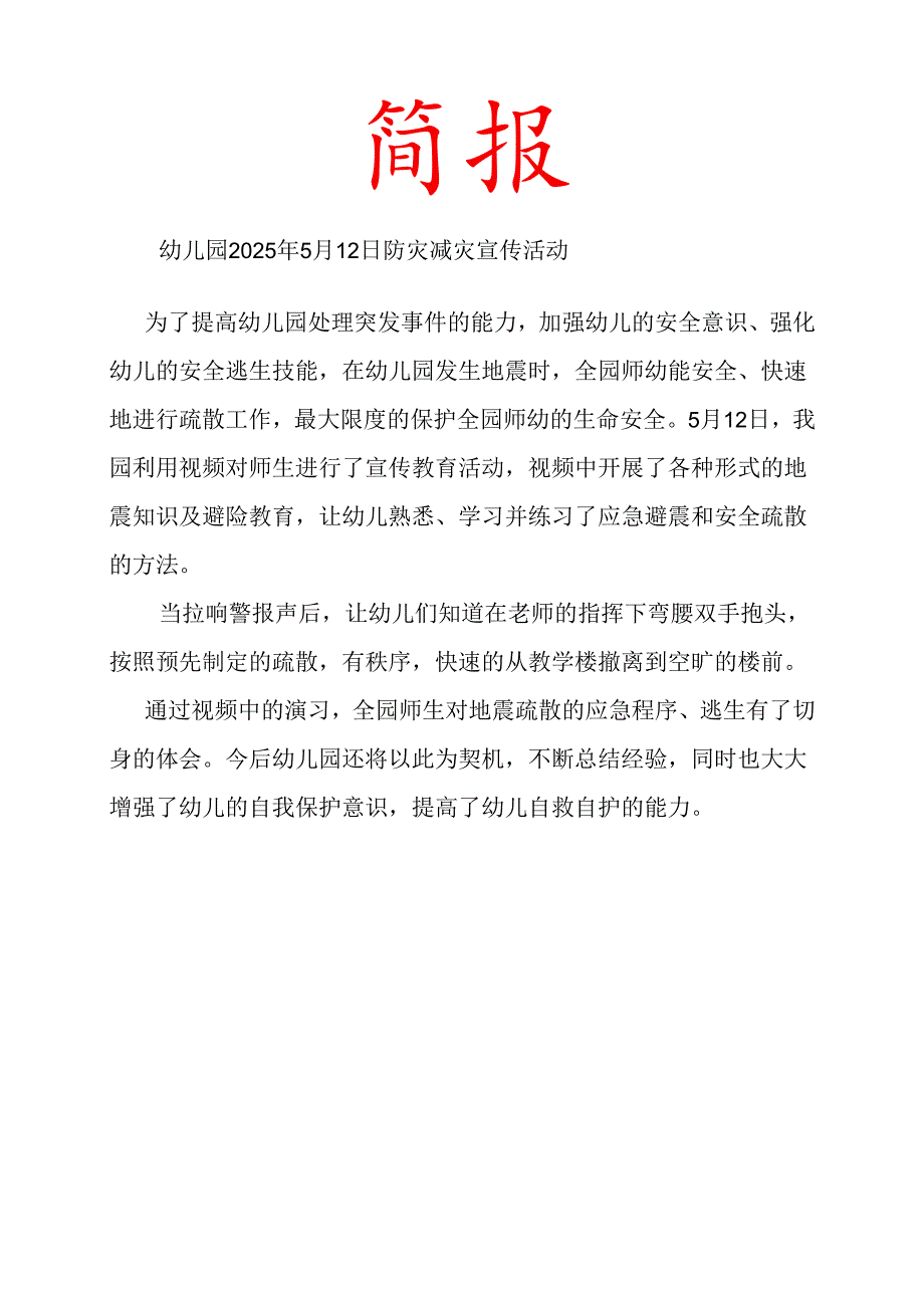 开展应急避震和安全疏散简报.docx_第1页