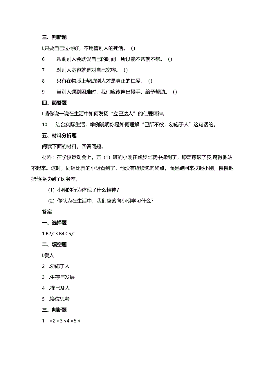 统编版道德与法治五年级上册10.2立己达人的仁爱精神同步练习（含答案）.docx_第2页