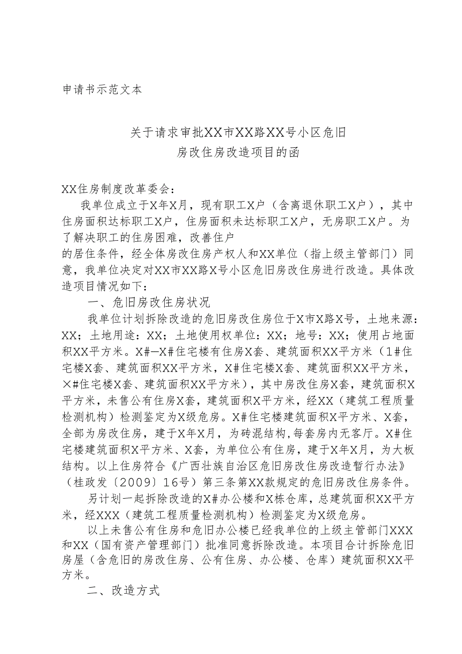 申请书示范文本.docx_第1页