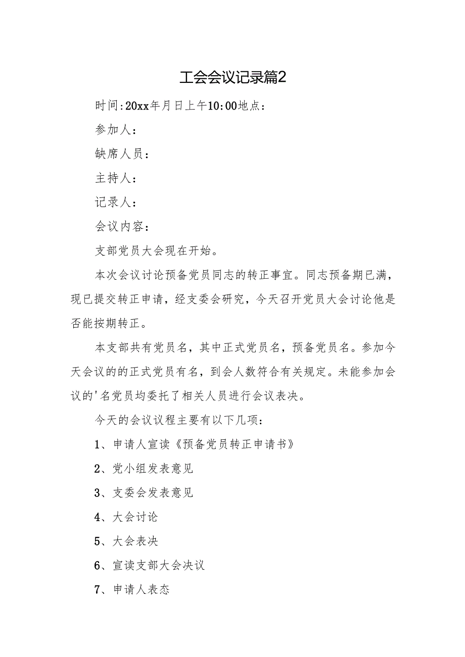 工会会议记录篇2.docx_第1页