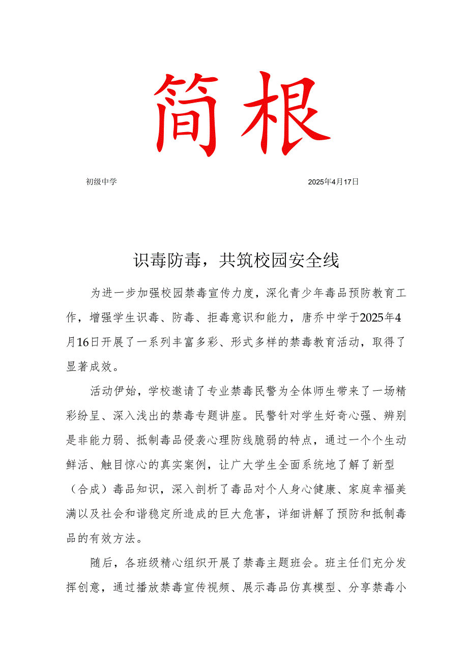 学校开展识毒防毒活动简报.docx_第1页