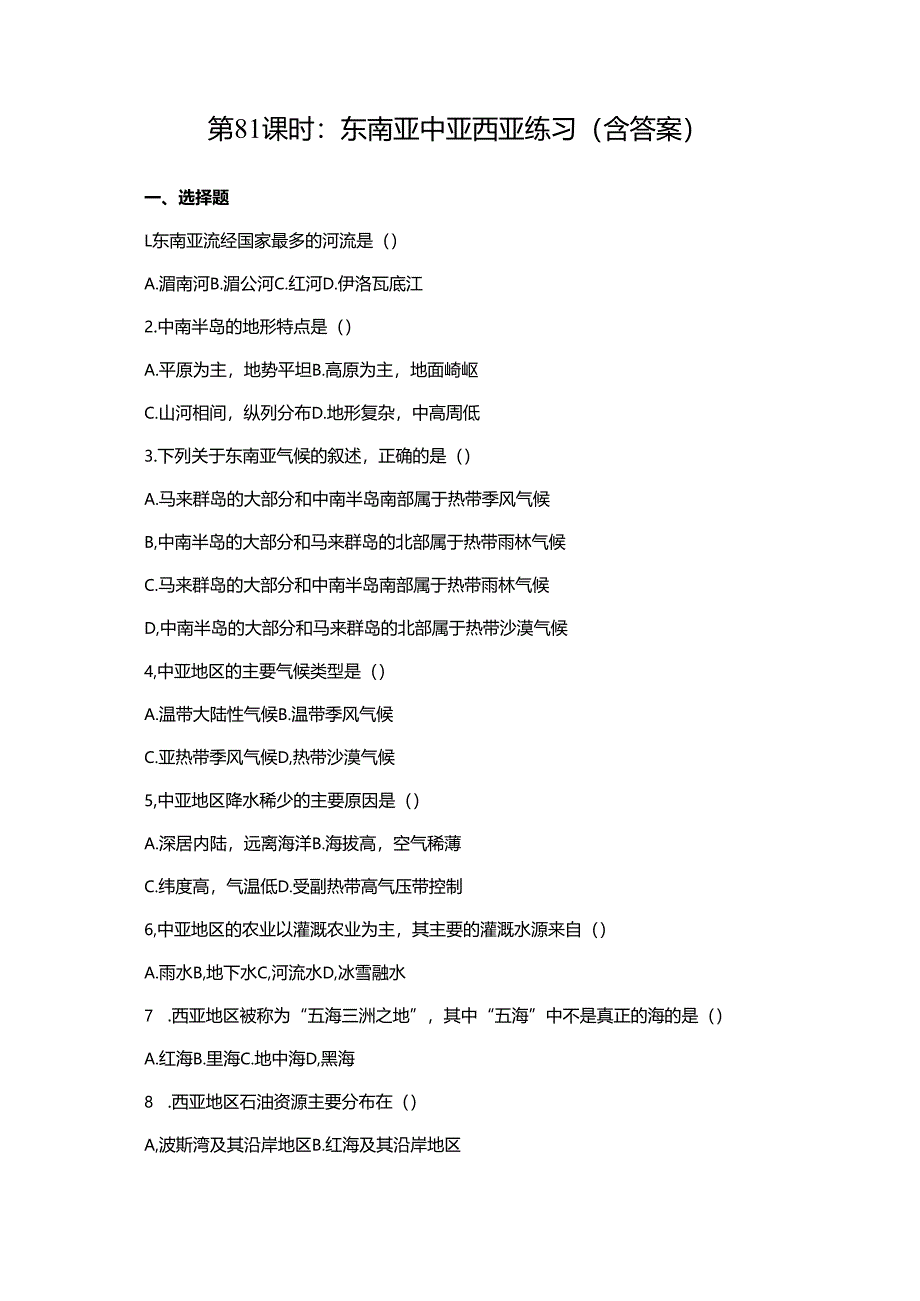 第81课时：东南亚中亚西亚练习（含答案）.docx_第1页