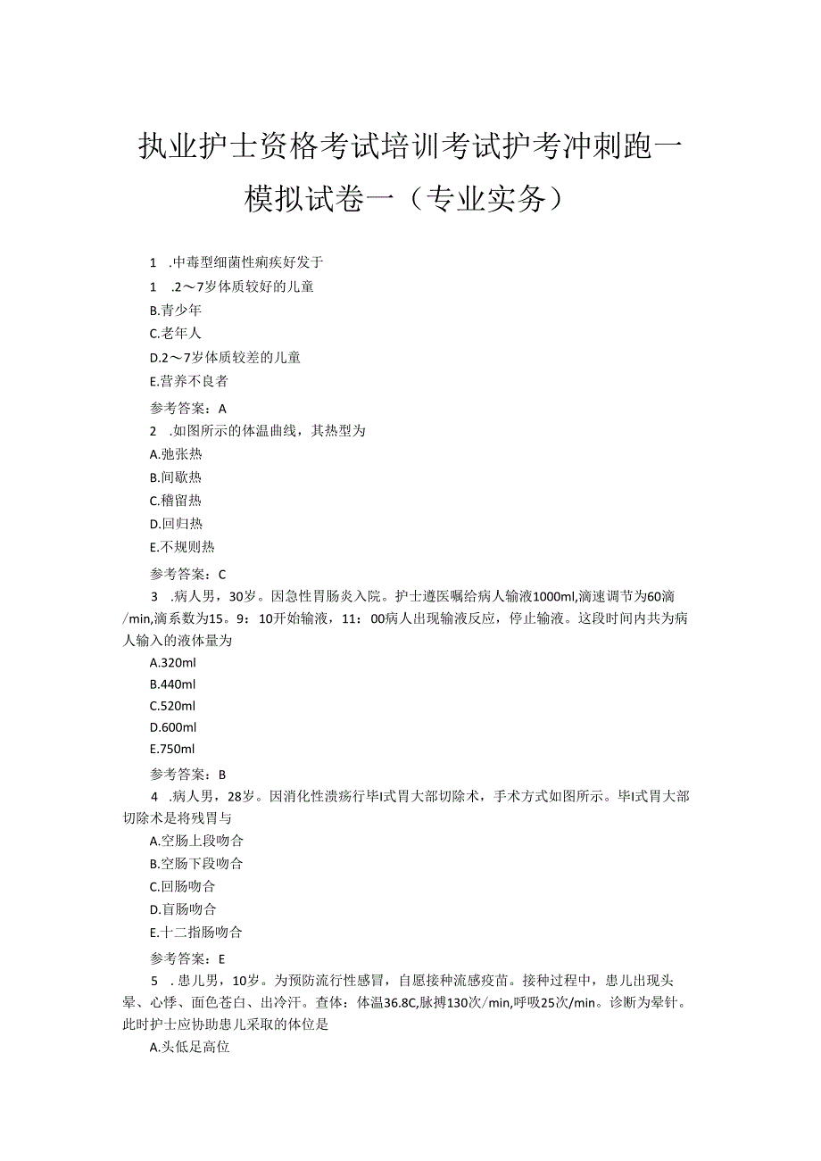 执业护士资格考试培训模拟试卷一（专业实务）.docx_第1页