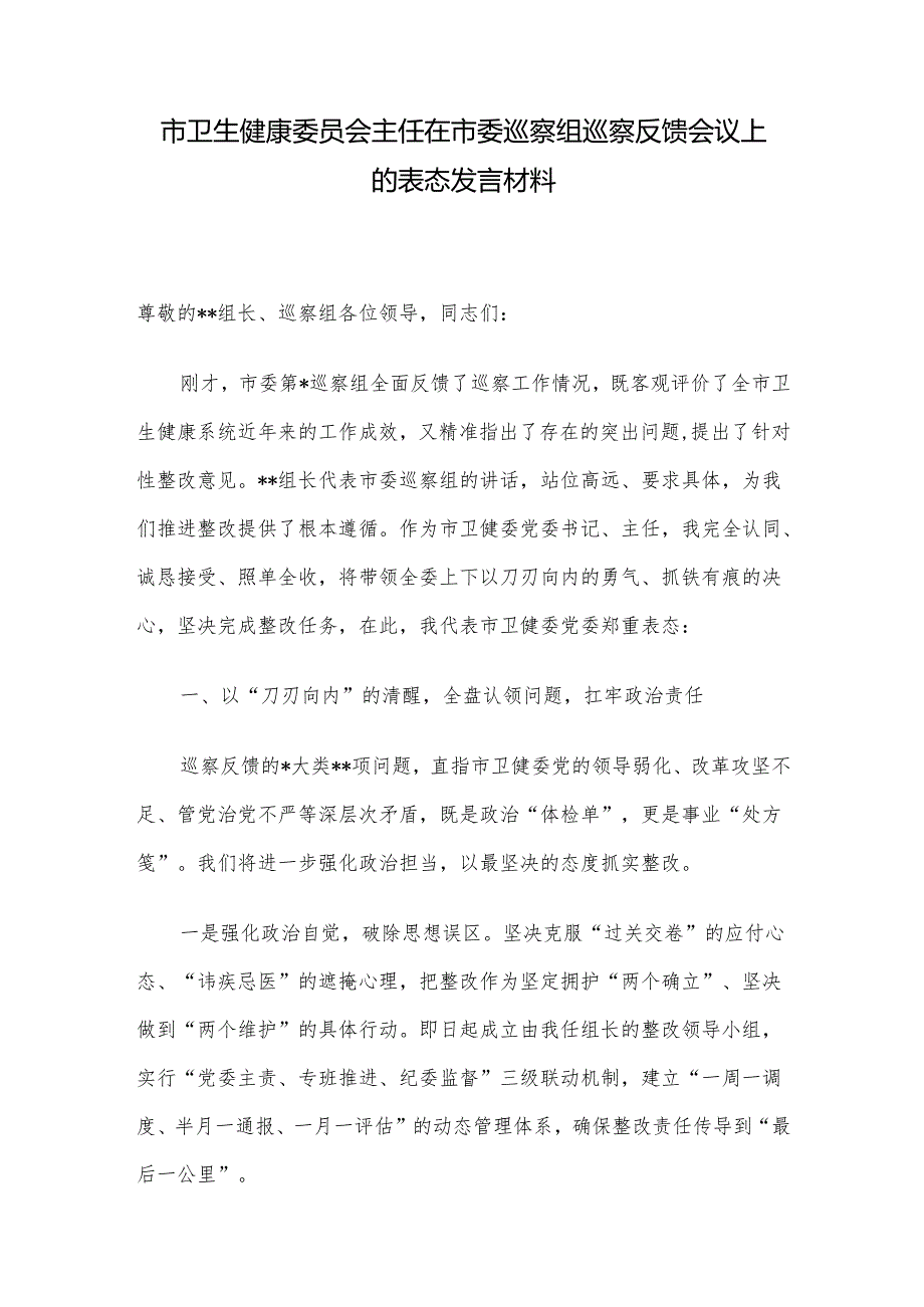 市卫生健康委员会主任在市委巡察组巡察反馈会议上的表态发言材料.docx_第1页