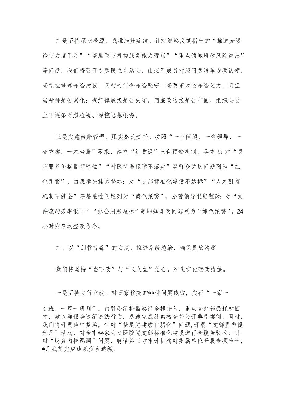 市卫生健康委员会主任在市委巡察组巡察反馈会议上的表态发言材料.docx_第2页