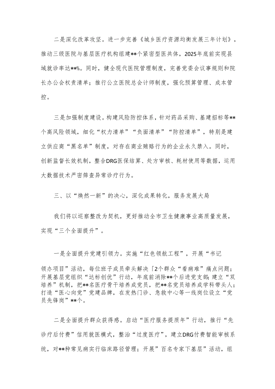 市卫生健康委员会主任在市委巡察组巡察反馈会议上的表态发言材料.docx_第3页