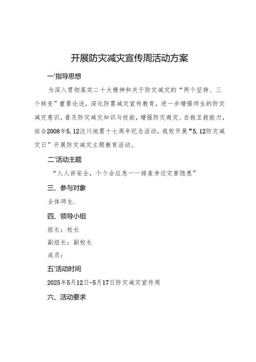 开展防灾减灾宣传周活动方案.docx