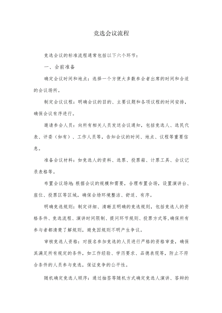 竞选会议流程.docx_第1页