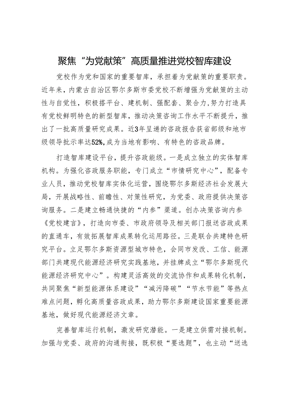 聚焦“为党献策”高质量推进党校智库建设.docx_第1页