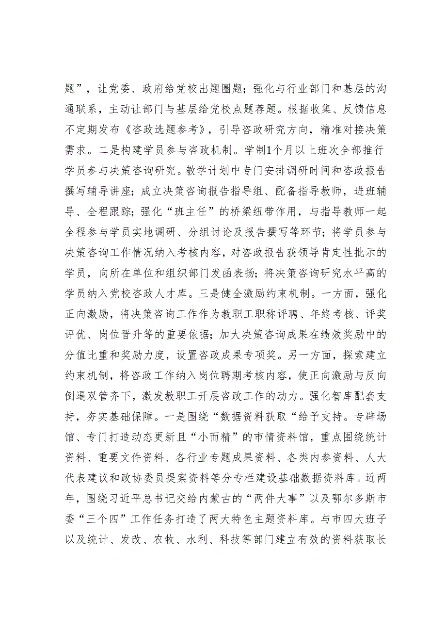 聚焦“为党献策”高质量推进党校智库建设.docx_第2页