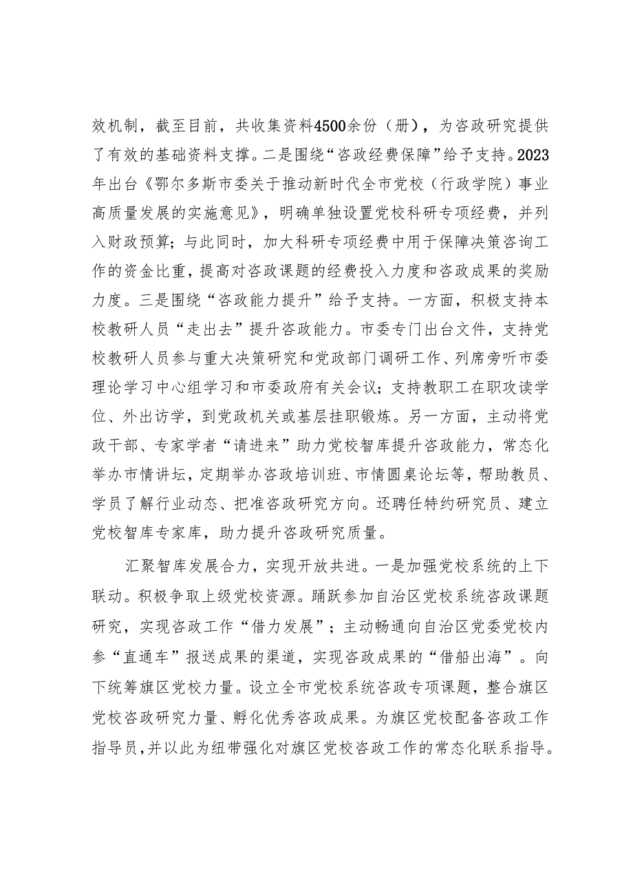 聚焦“为党献策”高质量推进党校智库建设.docx_第3页