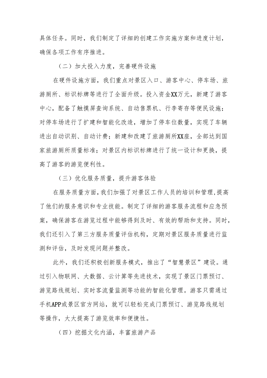 某景区创建国家4A旅游景区情况汇报.docx_第2页