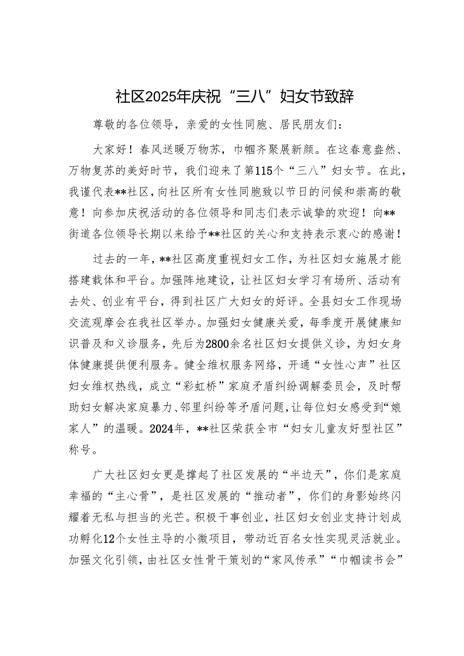 社区2025年庆祝“三八”妇女节致辞.docx_第1页
