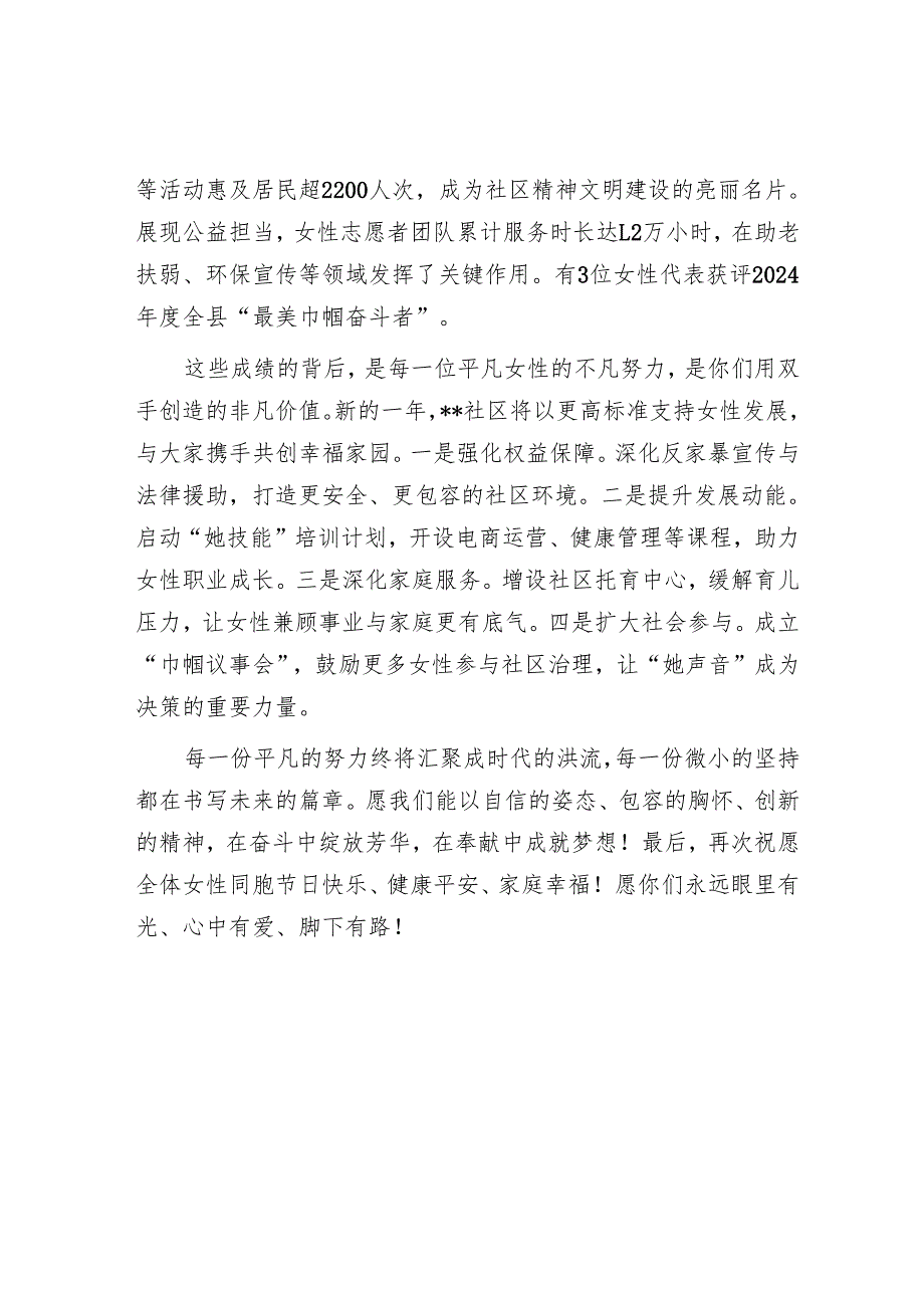 社区2025年庆祝“三八”妇女节致辞.docx_第2页