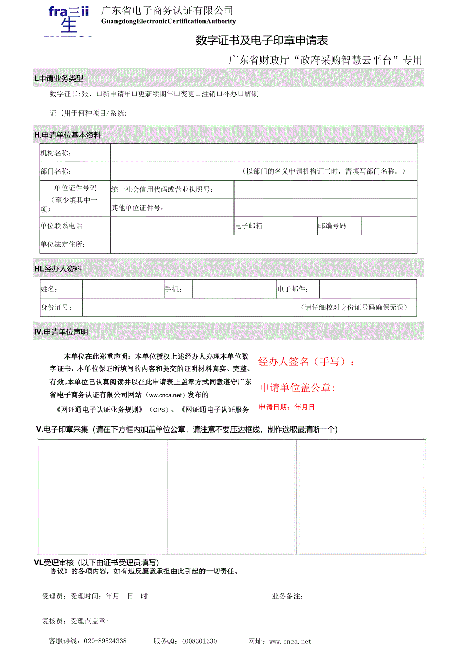 机构数字证书申请表.docx_第1页