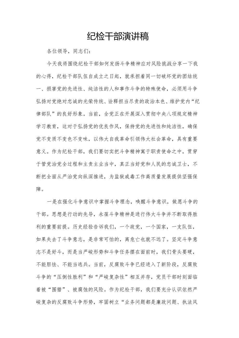 纪检干部演讲稿.docx_第1页