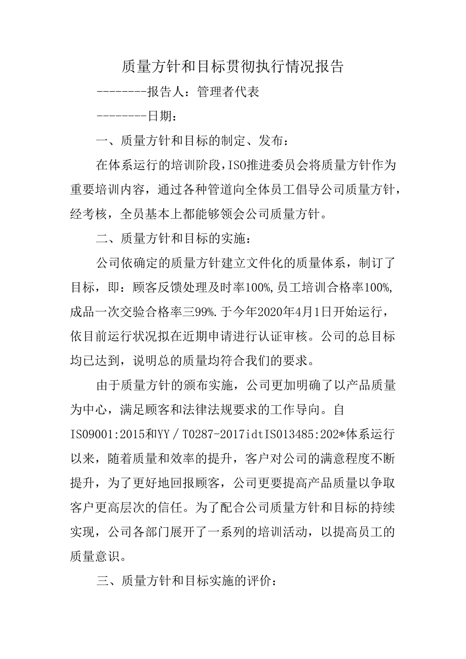 质量方针和目标贯彻执行情况报告.docx_第1页