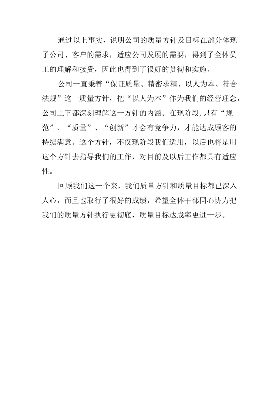 质量方针和目标贯彻执行情况报告.docx_第2页