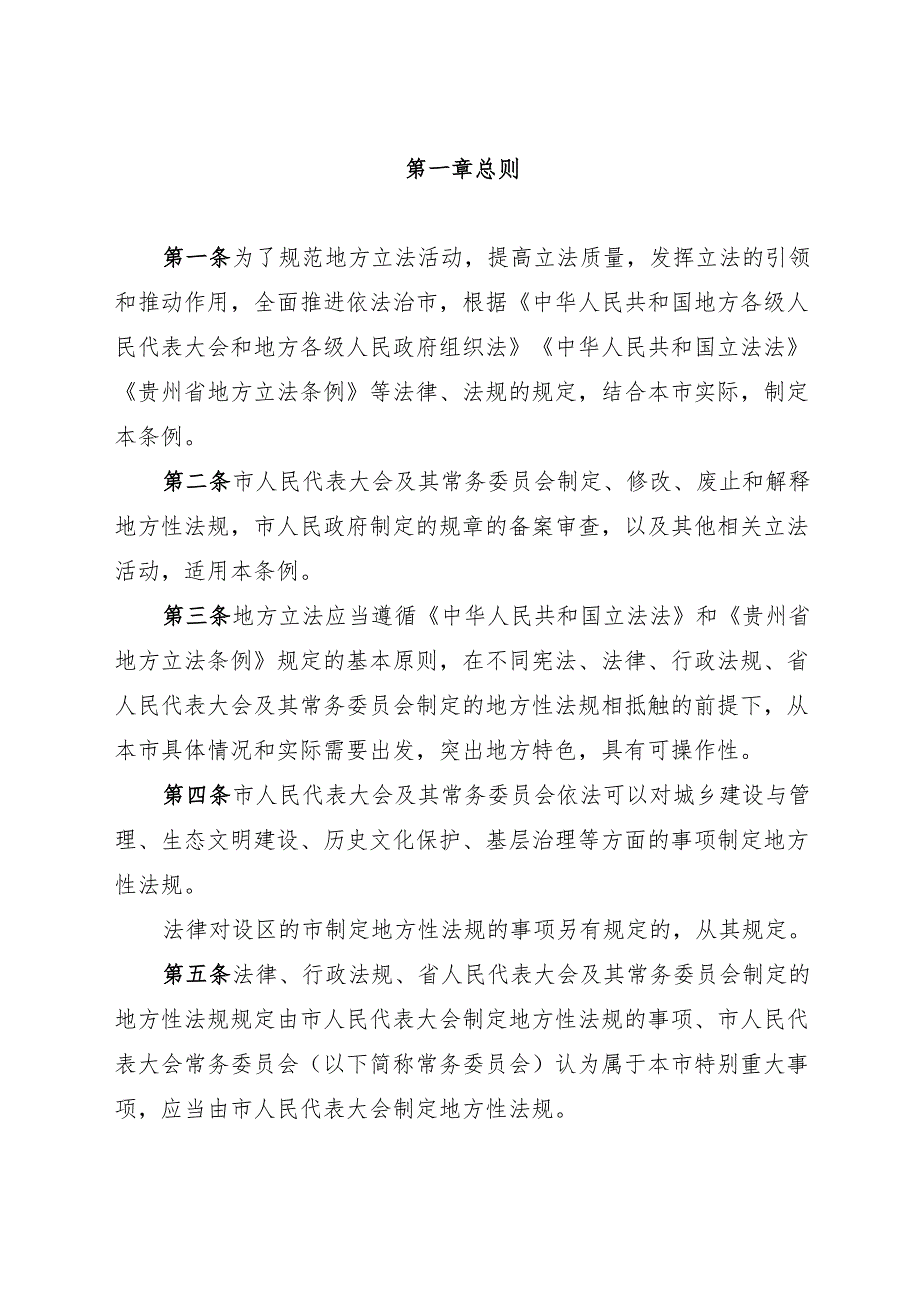 铜仁市地方立法条例2025.docx_第2页