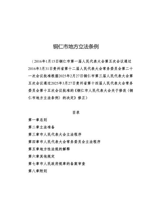 铜仁市地方立法条例2025.docx
