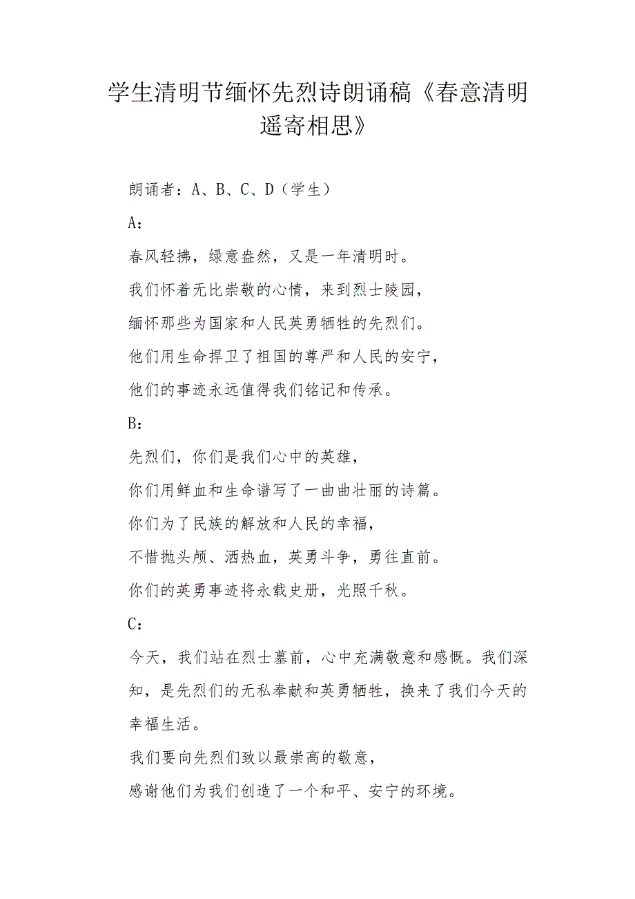 学生清明节缅怀先烈诗朗诵稿《春意清明 遥寄相思》.docx_第1页