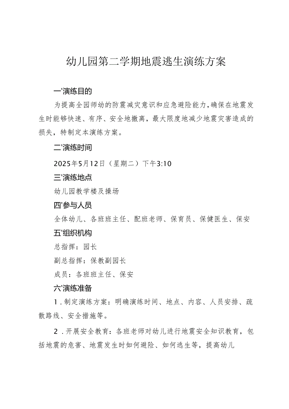 幼儿园第二学期地震逃生演练方案.docx_第1页