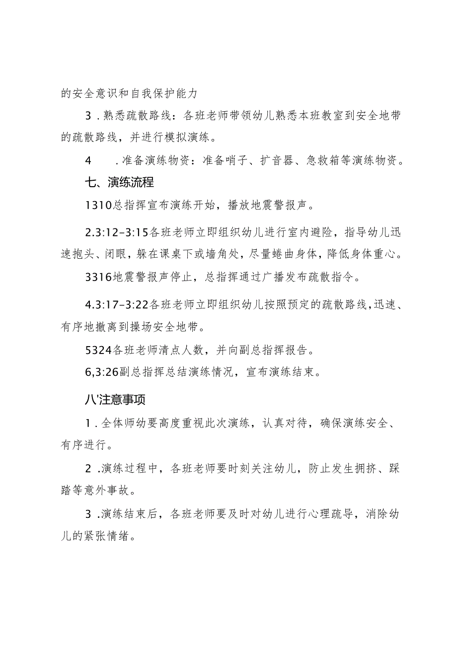 幼儿园第二学期地震逃生演练方案.docx_第2页