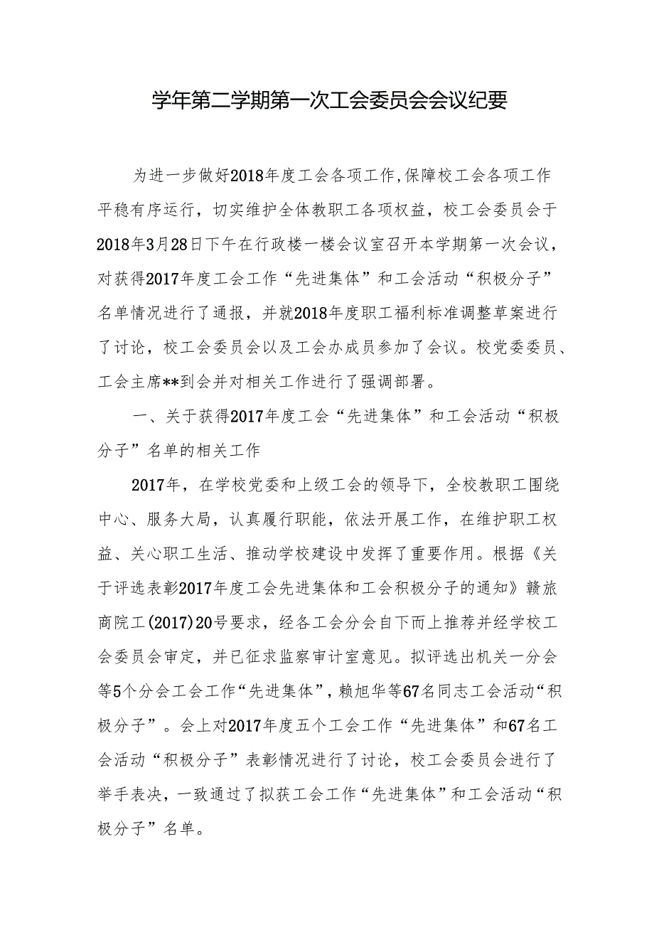 学年第二学期第一次工会委员会会议纪要.docx_第1页
