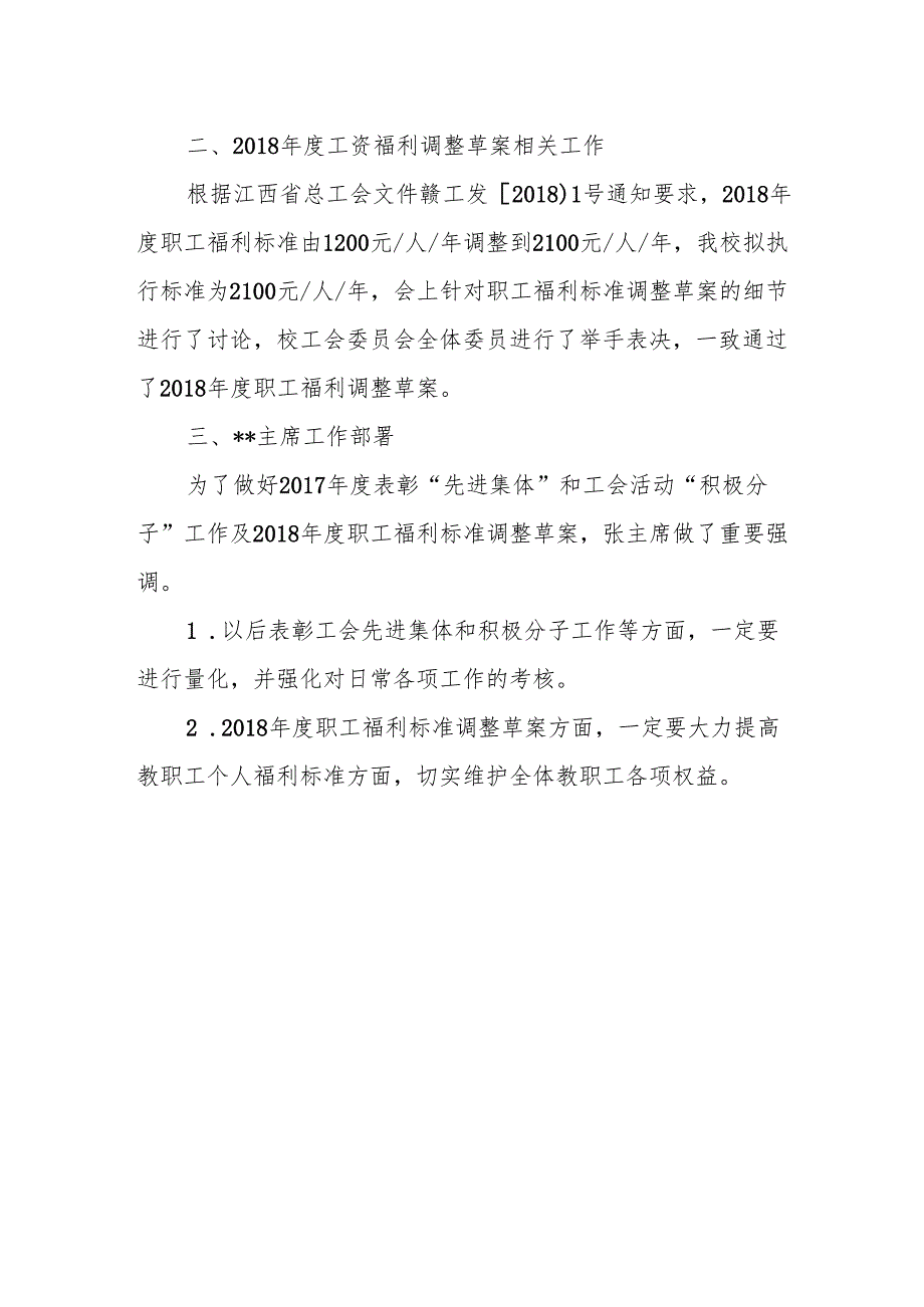 学年第二学期第一次工会委员会会议纪要.docx_第2页