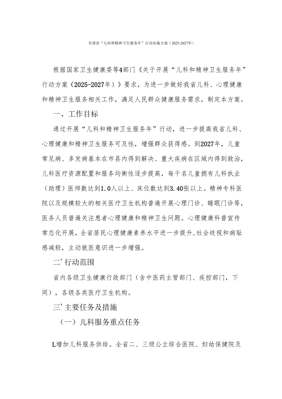 甘肃省“儿科和精神卫生服务年”行动实施方案(2025-2027年).docx_第1页